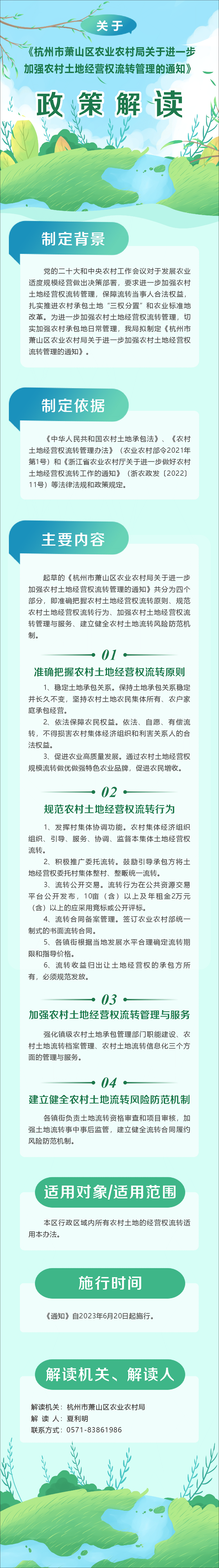 【圖解】《杭州市蕭山區(qū)農(nóng)業(yè)農(nóng)村局關(guān)于進一步加強農(nóng)村土地經(jīng)營權(quán)流轉(zhuǎn)管理的通知》政策解讀6.26.PNG